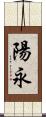 陽永 Scroll