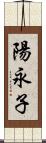 陽永子 Scroll