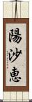 陽沙恵 Scroll