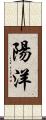 陽洋 Scroll