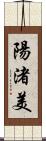 陽渚美 Scroll