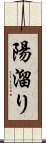 陽溜り Scroll