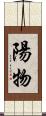 陽物 Scroll