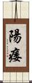 陽痿 Scroll
