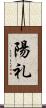 陽礼 Scroll