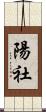 陽社 Scroll