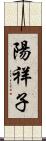 陽祥子 Scroll