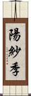 陽紗季 Scroll