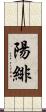 陽緋 Scroll