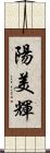 陽美輝 Scroll