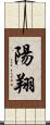 陽翔 Scroll