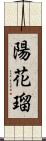 陽花瑠 Scroll