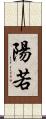 陽若 Scroll