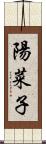 陽菜子 Scroll