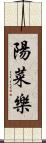 陽菜樂 Scroll