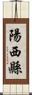 陽西縣 Scroll