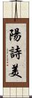 陽詩美 Scroll