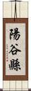 陽谷縣 Scroll