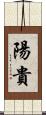 陽貴 Scroll