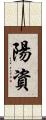 陽資 Scroll