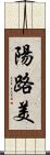陽路美 Scroll