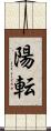 陽転 Scroll