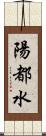 陽都水 Scroll