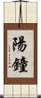 陽鐘 Scroll