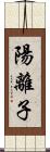 陽離子 Scroll