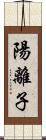 陽離子 Scroll