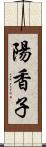 陽香子 Scroll