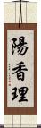 陽香理 Scroll