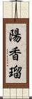 陽香瑠 Scroll