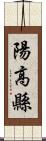 陽高縣 Scroll