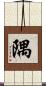 隅 Scroll