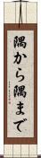 隅から隅まで Scroll