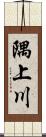 隅上川 Scroll
