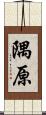 隅原 Scroll