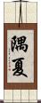 隅夏 Scroll