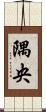 隅央 Scroll