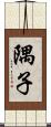 隅子 Scroll