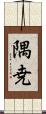 隅尭 Scroll