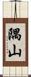 隅山 Scroll