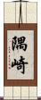 隅崎 Scroll