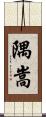 隅嵩 Scroll