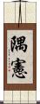隅憲 Scroll