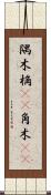 隅木 Scroll