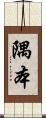 隅本 Scroll