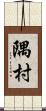 隅村 Scroll