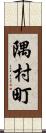隅村町 Scroll